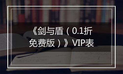 《剑与盾（0.1折免费版）》VIP表