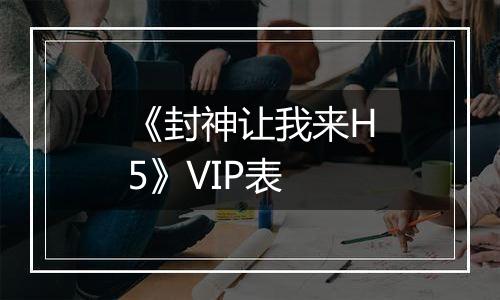 《封神让我来H5》VIP表