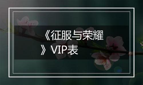 《征服与荣耀》VIP表