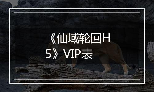 《仙域轮回H5》VIP表