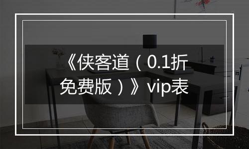《侠客道（0.1折免费版）》vip表