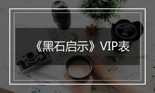 《黑石启示》VIP表