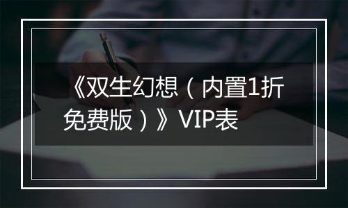 《双生幻想（内置1折免费版）》VIP表