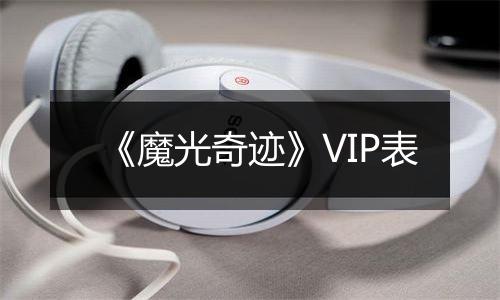 《魔光奇迹》VIP表