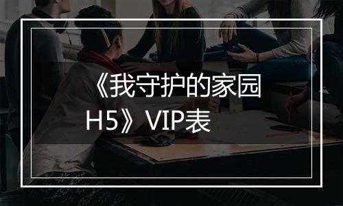 《我守护的家园H5》VIP表