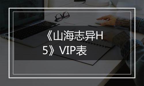 《山海志异H5》VIP表
