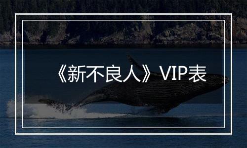 《新不良人》VIP表