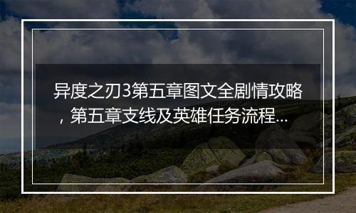 异度之刃3第五章图文全剧情攻略，第五章支线及英雄任务流程攻略