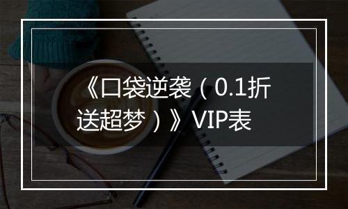 《口袋逆袭（0.1折送超梦）》VIP表