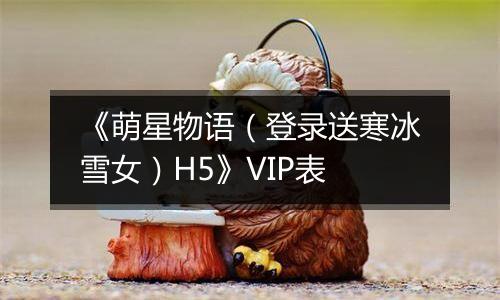 《萌星物语（登录送寒冰雪女）H5》VIP表