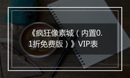 《疯狂像素城（内置0.1折免费版）》VIP表