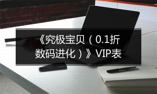 《究极宝贝（0.1折数码进化）》VIP表