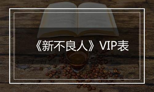 《新不良人》VIP表
