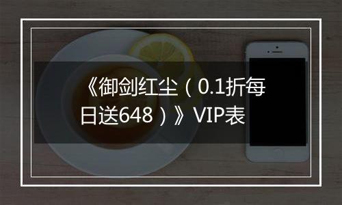 《御剑红尘（0.1折每日送648）》VIP表