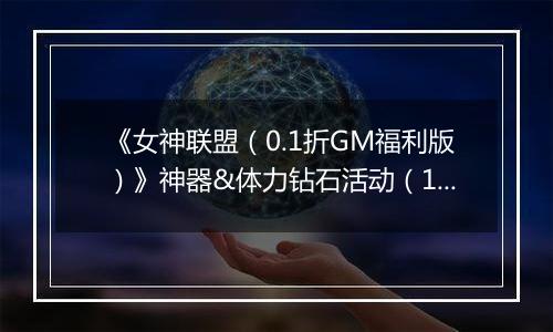 《女神联盟（0.1折GM福利版）》神器&体力钻石活动（12.27-12.29）