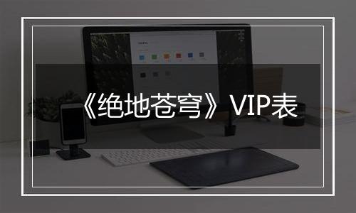 《绝地苍穹》VIP表