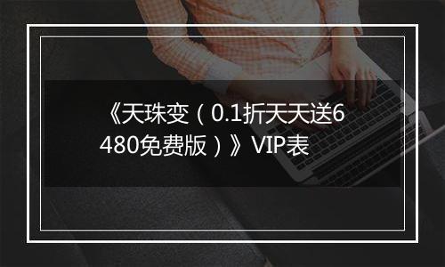 《天珠变（0.1折天天送6480免费版）》VIP表
