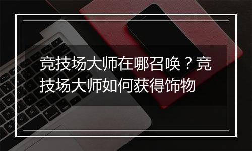 竞技场大师在哪召唤？竞技场大师如何获得饰物