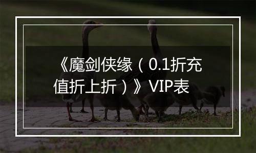 《魔剑侠缘（0.1折充值折上折）》VIP表