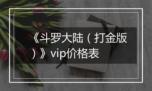 《斗罗大陆（打金版）》vip价格表