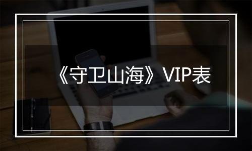 《守卫山海》VIP表