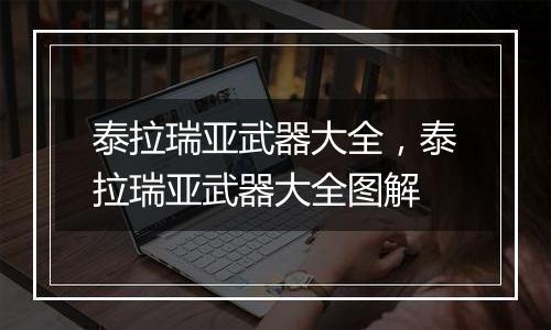 泰拉瑞亚武器大全，泰拉瑞亚武器大全图解