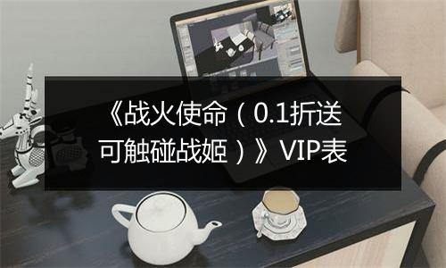 《战火使命（0.1折送可触碰战姬）》VIP表
