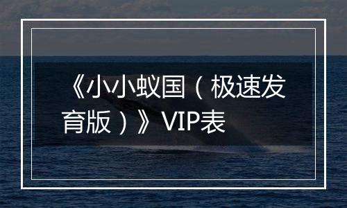 《小小蚁国（极速发育版）》VIP表