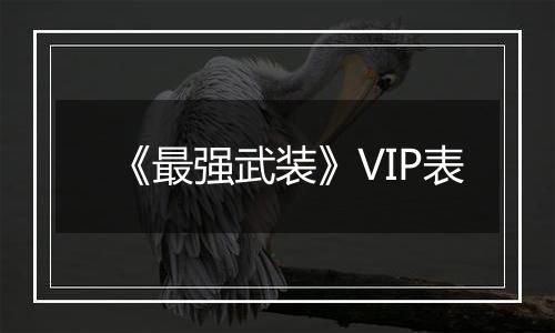 《最强武装》VIP表