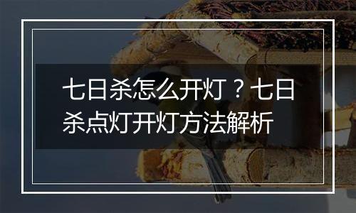七日杀怎么开灯？七日杀点灯开灯方法解析