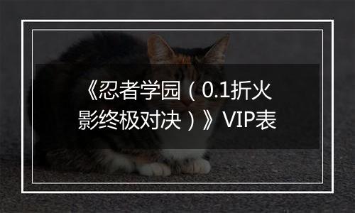 《忍者学园（0.1折火影终极对决）》VIP表