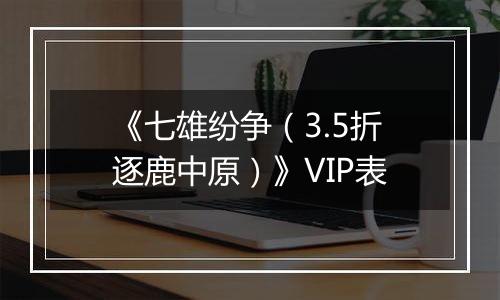 《七雄纷争（3.5折逐鹿中原）》VIP表
