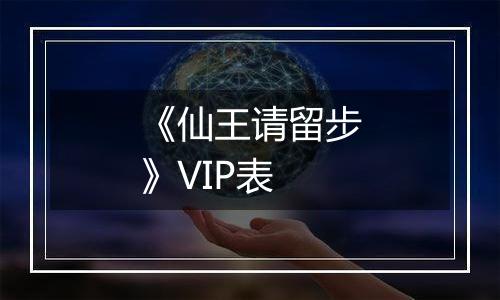 《仙王请留步》VIP表