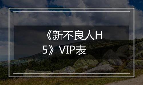 《新不良人H5》VIP表