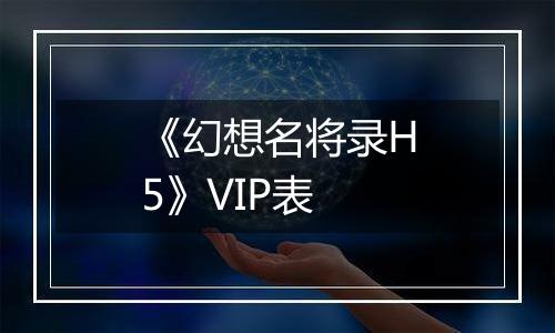 《幻想名将录H5》VIP表