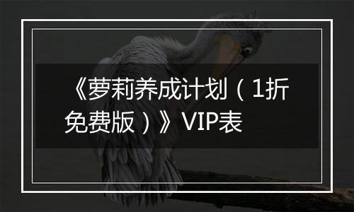 《萝莉养成计划（1折免费版）》VIP表