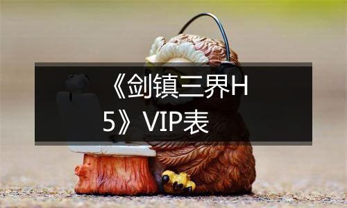 《剑镇三界H5》VIP表