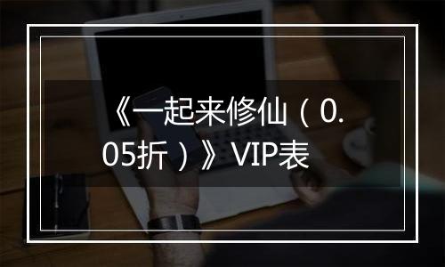 《一起来修仙（0.05折）》VIP表