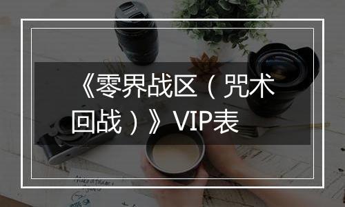 《零界战区（咒术回战）》VIP表