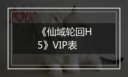 《仙域轮回H5》VIP表