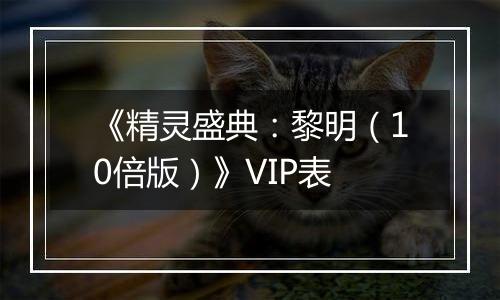 《精灵盛典：黎明（10倍版）》VIP表
