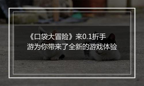 《口袋大冒险》来0.1折手游为你带来了全新的游戏体验