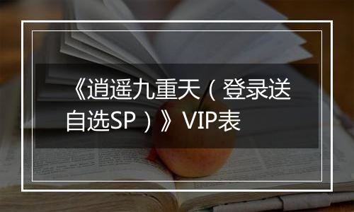 《逍遥九重天（登录送自选SP）》VIP表