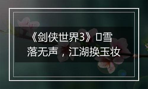 《剑侠世界3》​雪落无声，江湖换玉妆