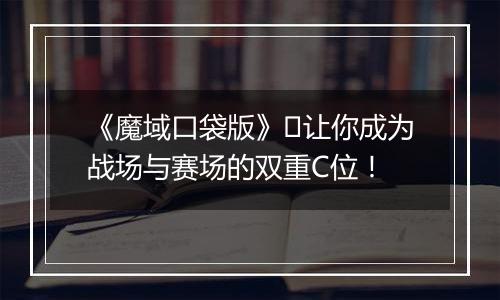 《魔域口袋版》​让你成为战场与赛场的双重C位！