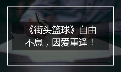 《街头篮球》自由不息，因爱重逢！