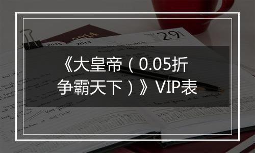 《大皇帝（0.05折争霸天下）》VIP表