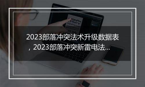 2023部落冲突法术升级数据表，2023部落冲突新雷电法术数据