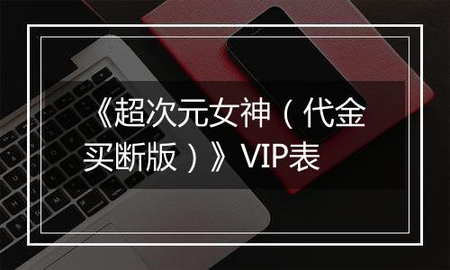 《超次元女神（代金买断版）》VIP表