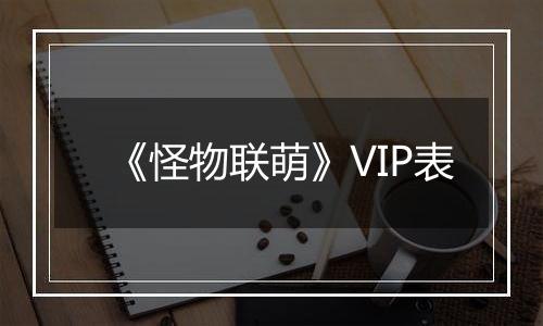 《怪物联萌》VIP表